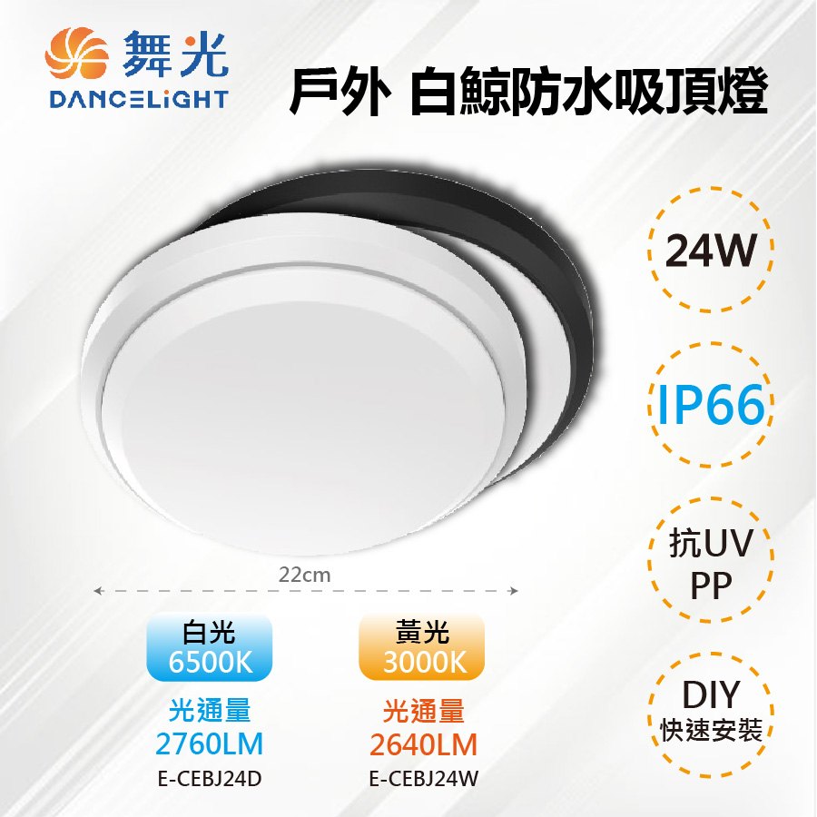 【舞光-LED】LED 24W IP66 戶外白鯨防水吸頂燈 E-CEBJ24D