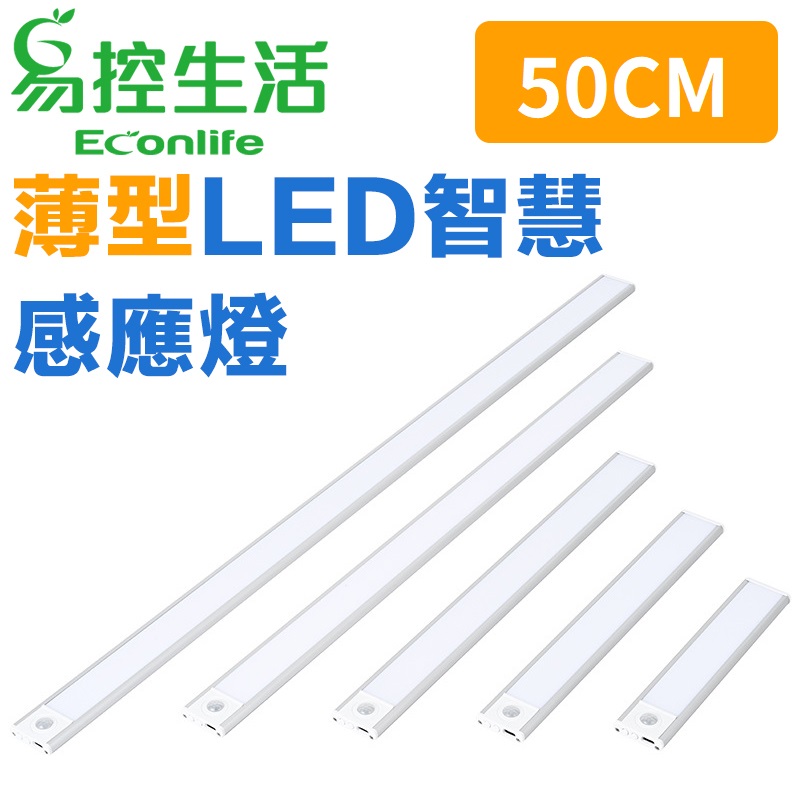 EconLife◤磁吸式薄型LED智慧感應燈◢ 50cm 銀色(多種燈色)USB充電 衣櫃燈條 (J30-034-06)