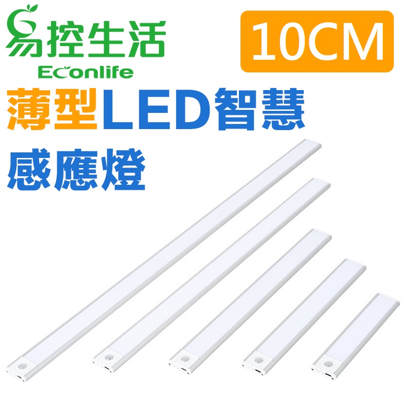 EconLife ◤磁吸式薄型LED智慧感應燈◢ 10cm(多種燈色)USB充電 衣櫃燈條(J30-034-00)