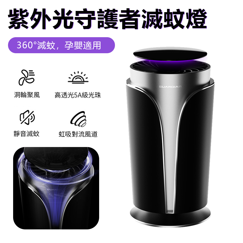 Sily 紫外光守護者滅蚊燈 360°環繞發光誘蚊滅蚊器 UVLED靜音捕蚊燈