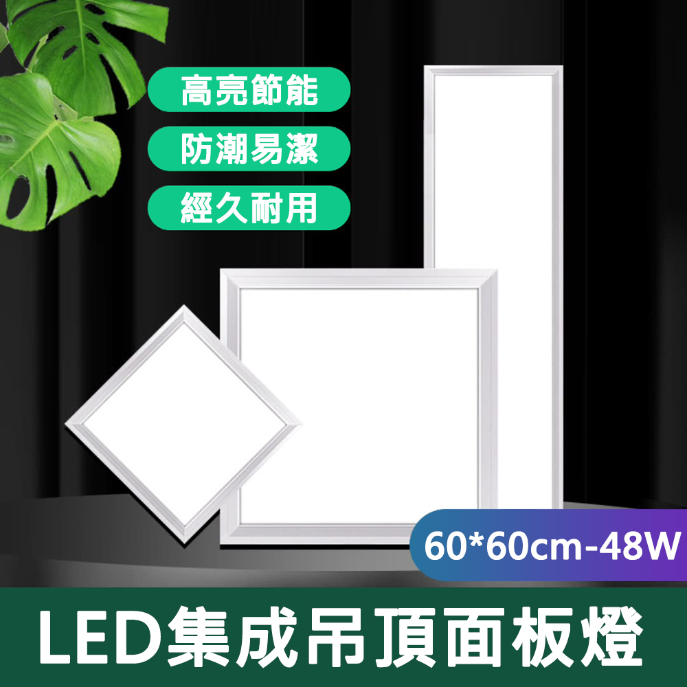 【易利談YIZ TIME】集成吊頂60*60cm嵌入式LED超薄48W面板燈（吊頂燈/平板燈/天花板燈）