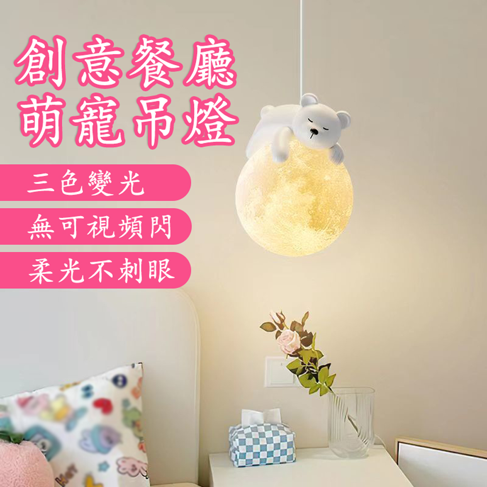 臥室床頭吊燈 LED三色變光萌寵造型月球燈