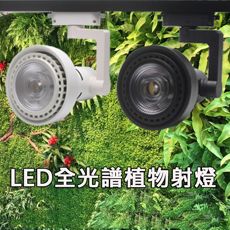 【居家家】LED全光譜植物燈35W軌道射燈