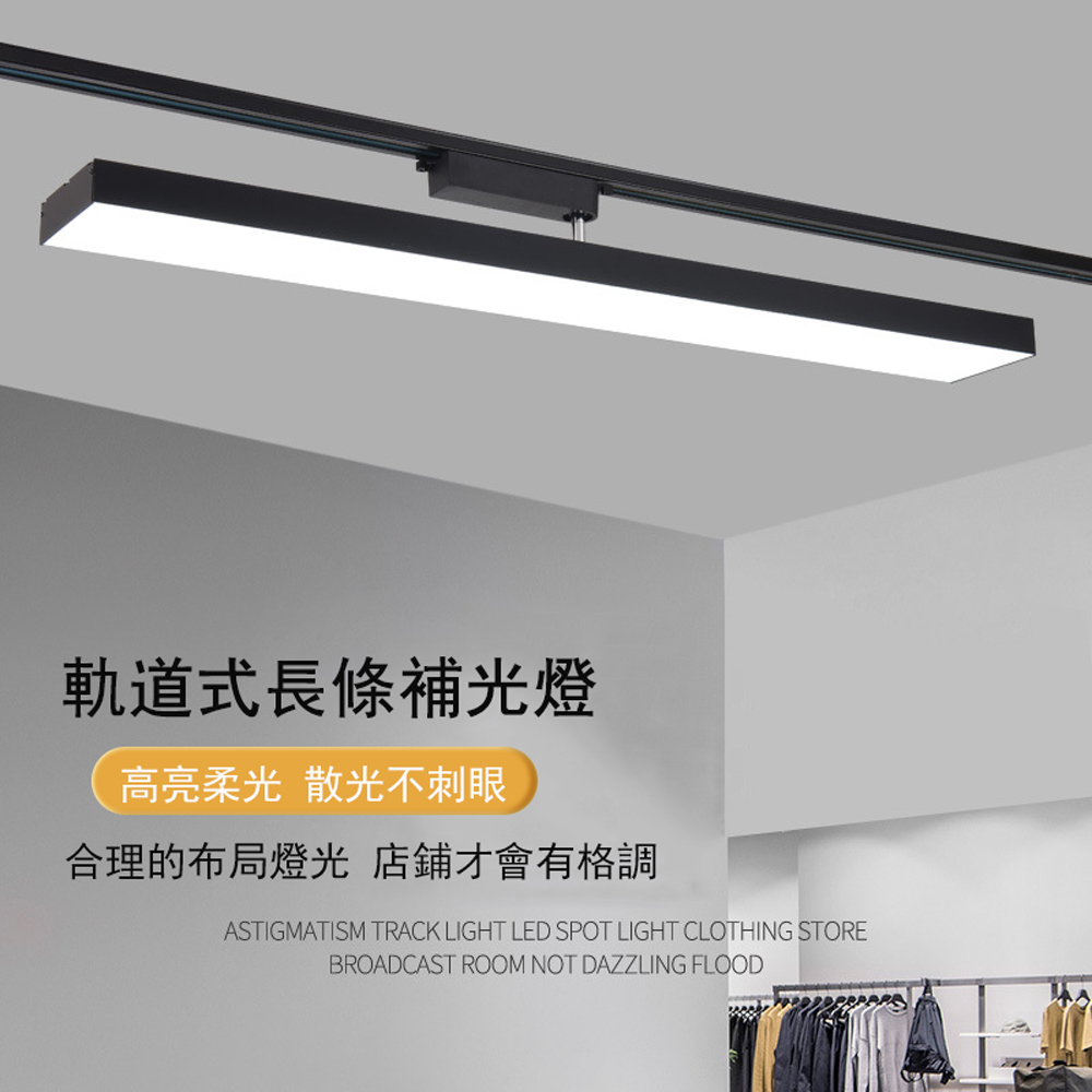 店鋪商用超市服裝店頂裝長條燈 LED補光射燈燈 60cm軌道燈