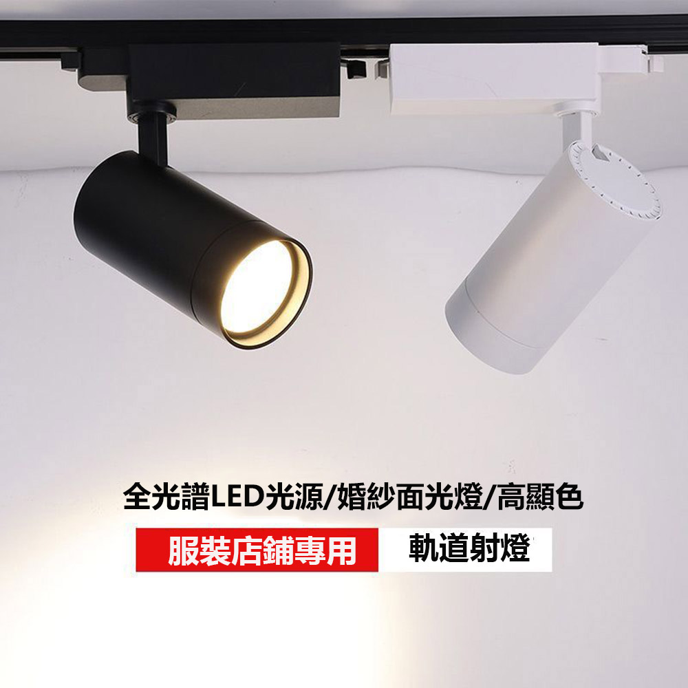 【居家家】全光譜軌道射燈無極調焦調光調色服裝店led軌道燈（射燈/補光燈/照明燈）