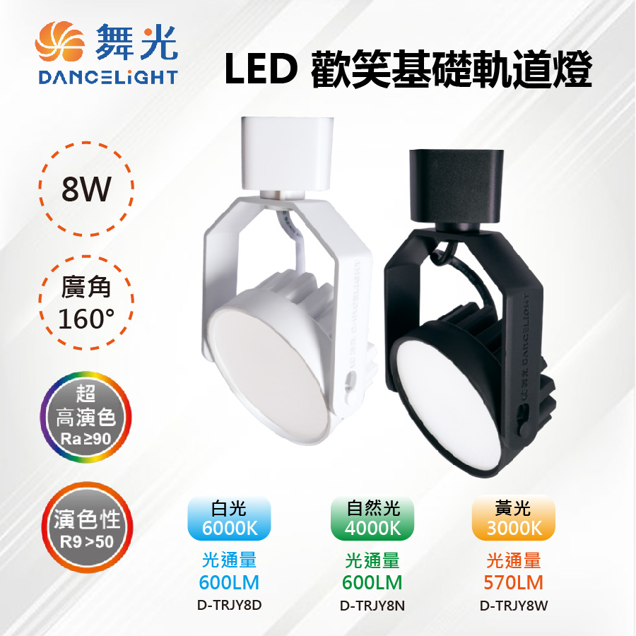 【舞光-LED】LED 8W 歡樂基礎軌道燈 160度廣角 白殼/黑殼 D-TRJY8