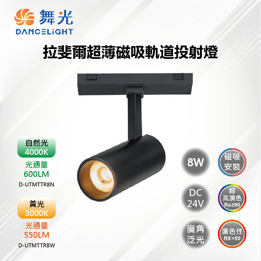【舞光-LED】LED 8W 拉斐爾超薄磁吸軌道投射燈 DC24V D-UTMTTR8