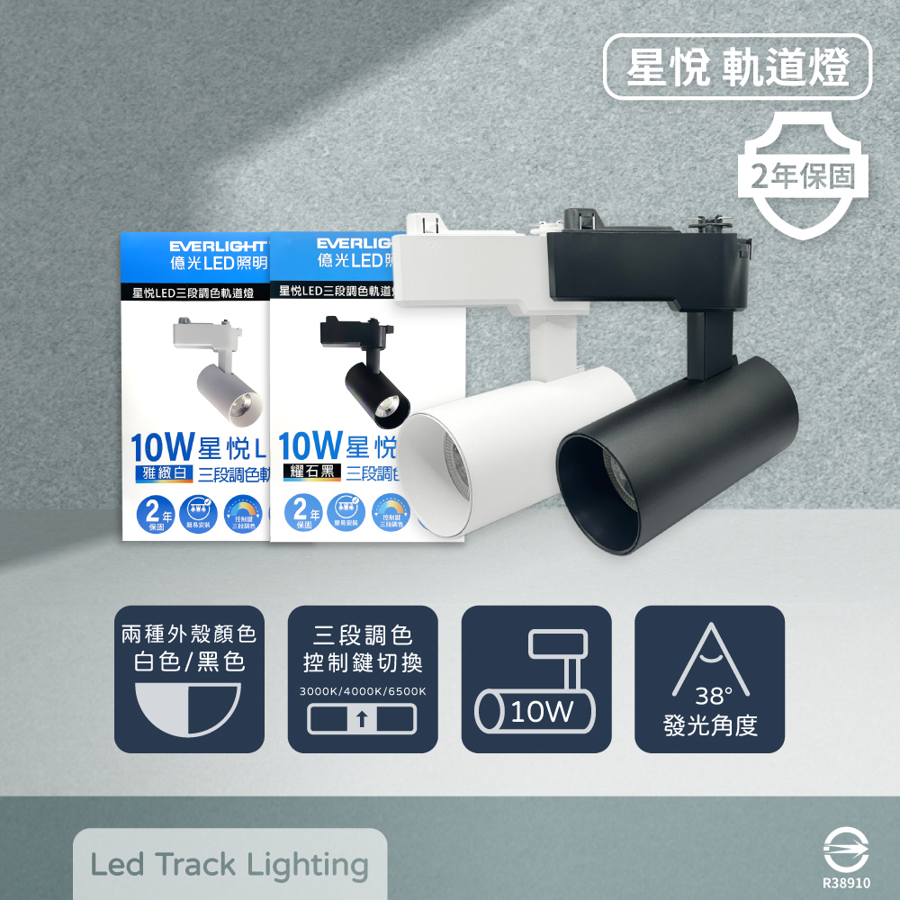 【億光 EVERLIGHT】【4入組】LED 星悅 10W 三段切換鍵調色 全電壓 LED 軌道燈 投射燈