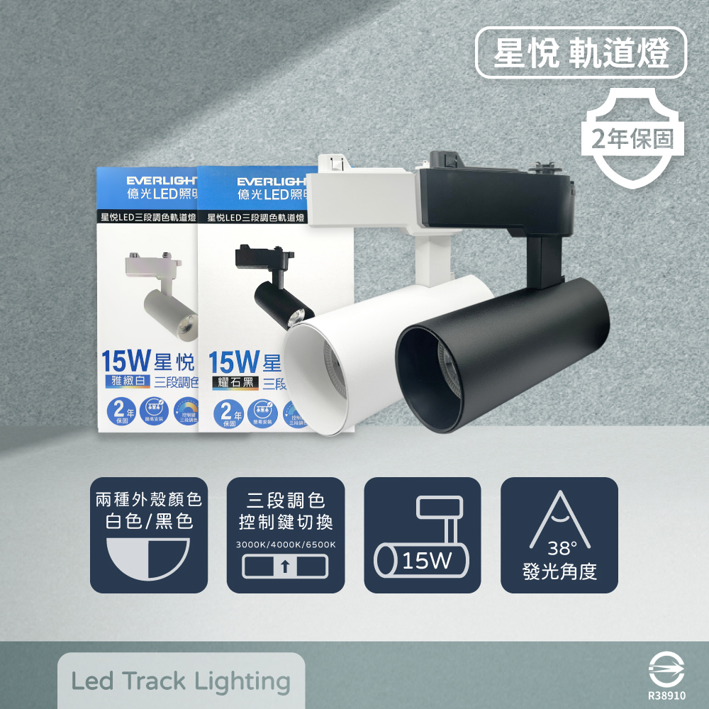【億光 EVERLIGHT】LED 星悅 15W 三段切換鍵調色 全電壓 LED 軌道燈 投射燈