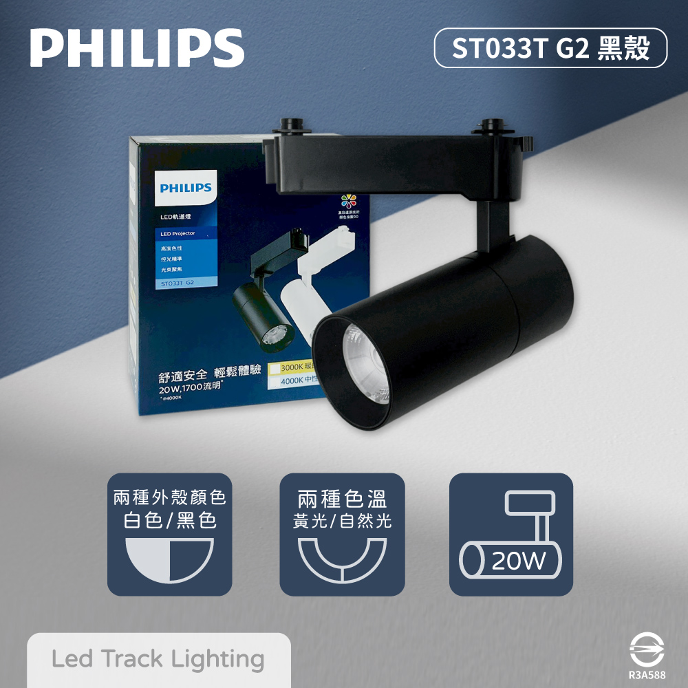 【飛利浦PHILIPS】【4入組】LED ST033T 20W 黑殼 軌道燈 投射燈