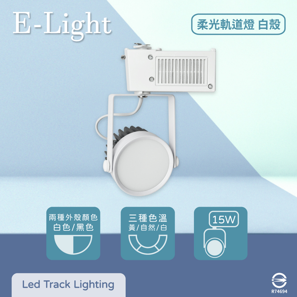 【E極亮】【2入組】LED 15W 全電壓 柔光 白殼 軌道燈 投射燈