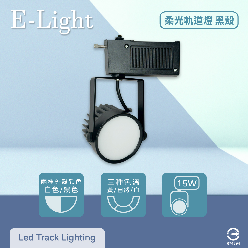 【E極亮】【2入組】LED 15W 全電壓 柔光 黑殼 軌道燈 投射燈