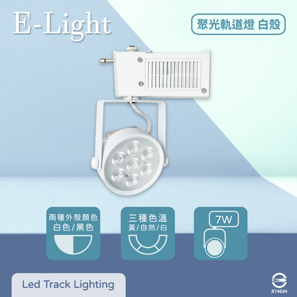 【E極亮】【4入組】LED 7W 全電壓 聚光 白殼 軌道燈 投射燈