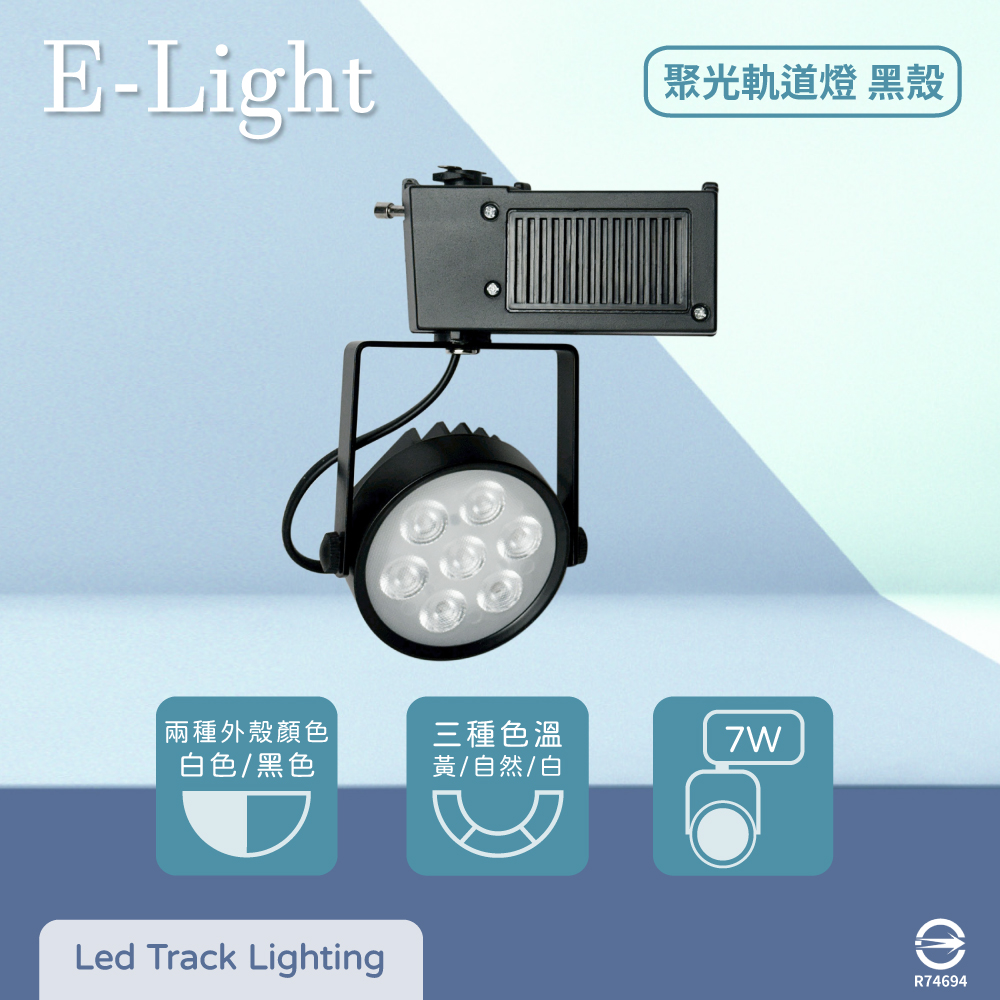 【E極亮】【4入組】LED 7W 全電壓 聚光 黑殼 軌道燈 投射燈