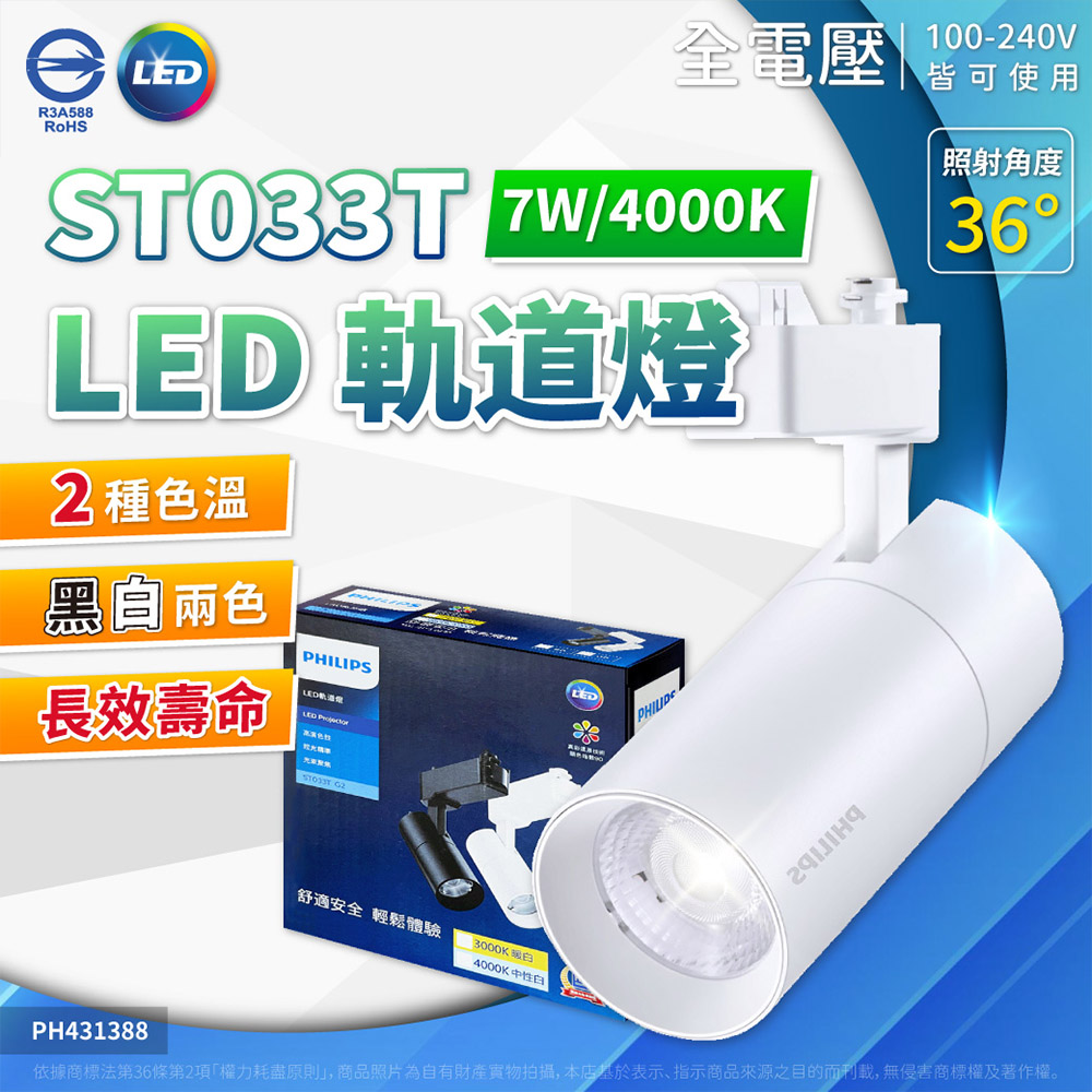 【1入組】ST033T 7W 白殼黃光PH431387 白殼自然光PH431388 黑殼黃光PH431389 黑殼自然光PH431390