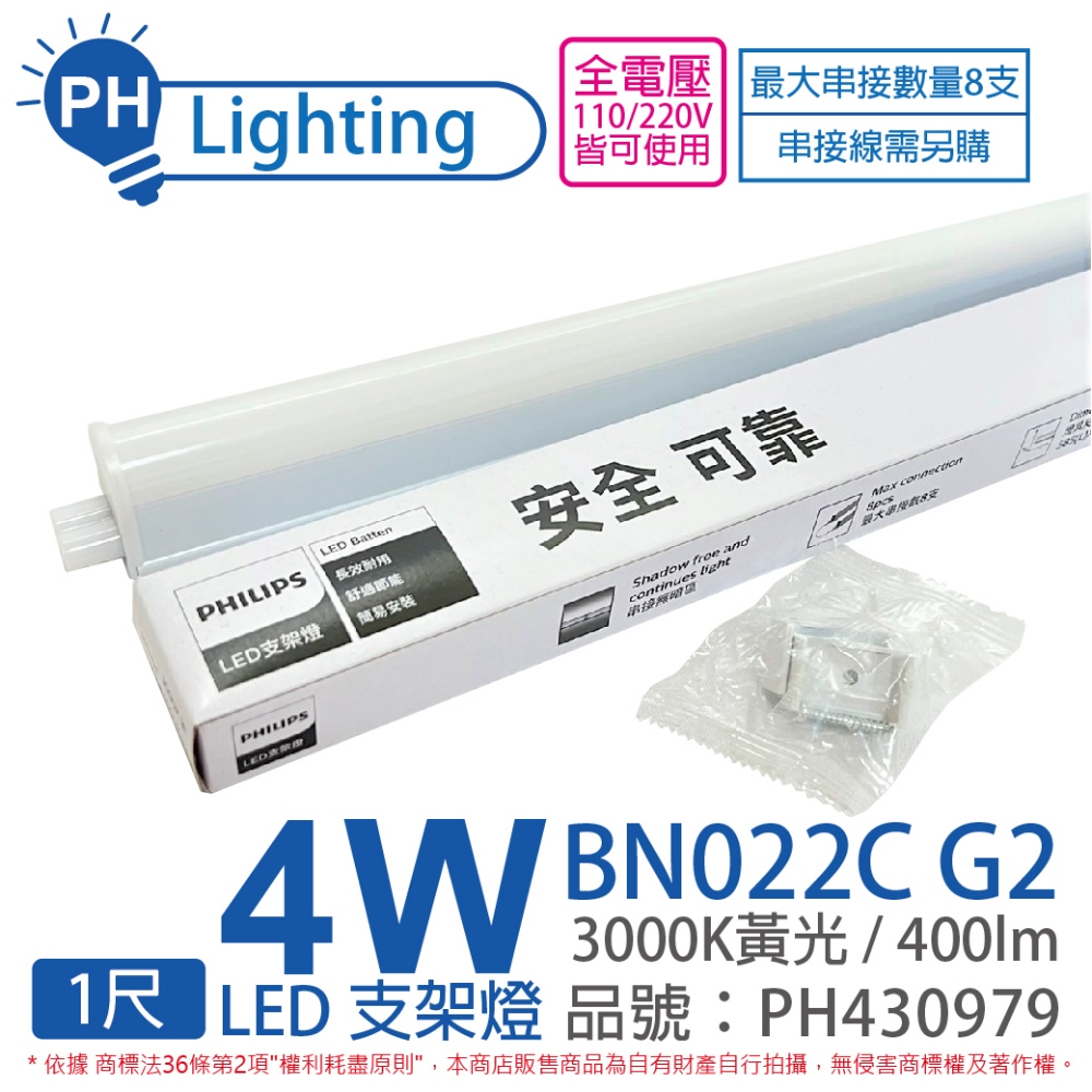 (4入) PHILIPS飛利浦 BN022C G2 LED 4W 3000K 黃光 1尺 支架燈 層板燈(附串線) _ PH430979