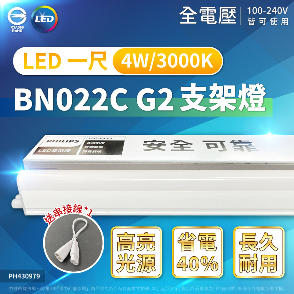 (4入) PHILIPS飛利浦 BN022C G2 LED 4W 3000K 黃光 1尺 支架燈 層板燈(附串線) PH430979