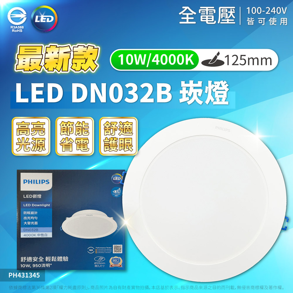 (4入) 【PHILIPS飛利浦】 LED DN032 10W 全電壓 12.5cm 崁燈 (黃光/自然光/白光)