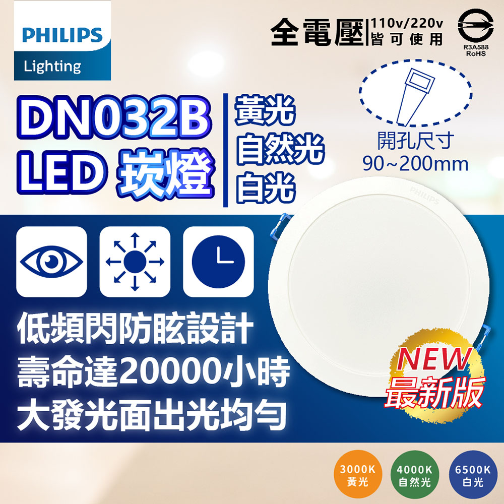 (12入) 【PHILIPS飛利浦】 LED DN032 12.5W 全電壓 15cm 崁燈 (黃光/自然光/白光)