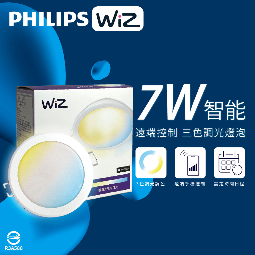 【飛利浦PHILIPS】【2入組】LED WiZ 7W 110V APP手機控制 調光調色 智慧照明 9cm崁燈