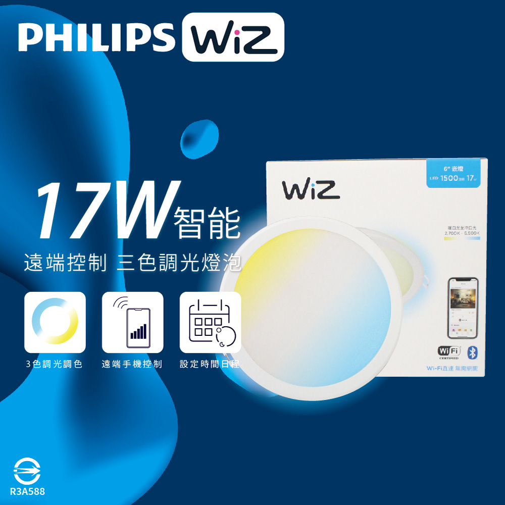【飛利浦PHILIPS】【2入組】LED WiZ 17W 110V APP手機控制 調光調色 智慧照明 15cm崁燈