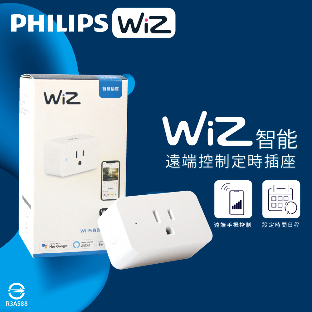 【飛利浦PHILIPS】LED WiZ APP 智慧照明 遠端手機控制 定時 智慧插座 智能插座