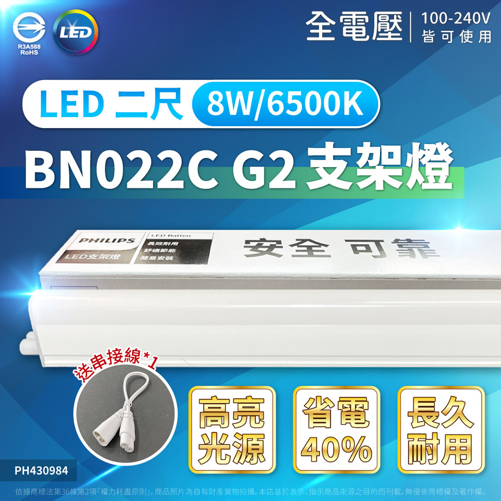 (4入)【 PHILIPS飛利浦】 BN022C G2 LED 8W 2尺 支架燈 層板燈-附串接線 (黃光/自然光/白光)
