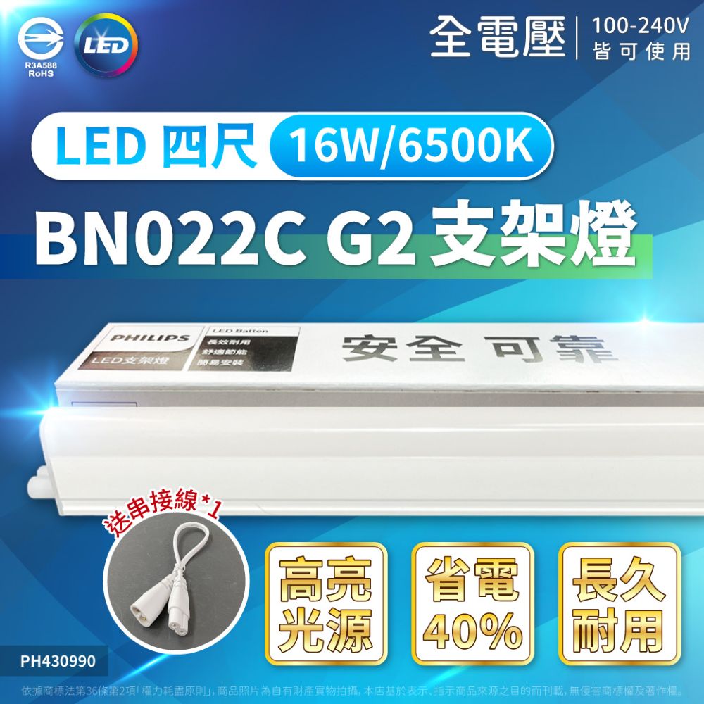 (4入)【 PHILIPS飛利浦】 BN022C G2 LED 16W 4尺 支架燈 層板燈-附串線 (黃光/自然光/白光)