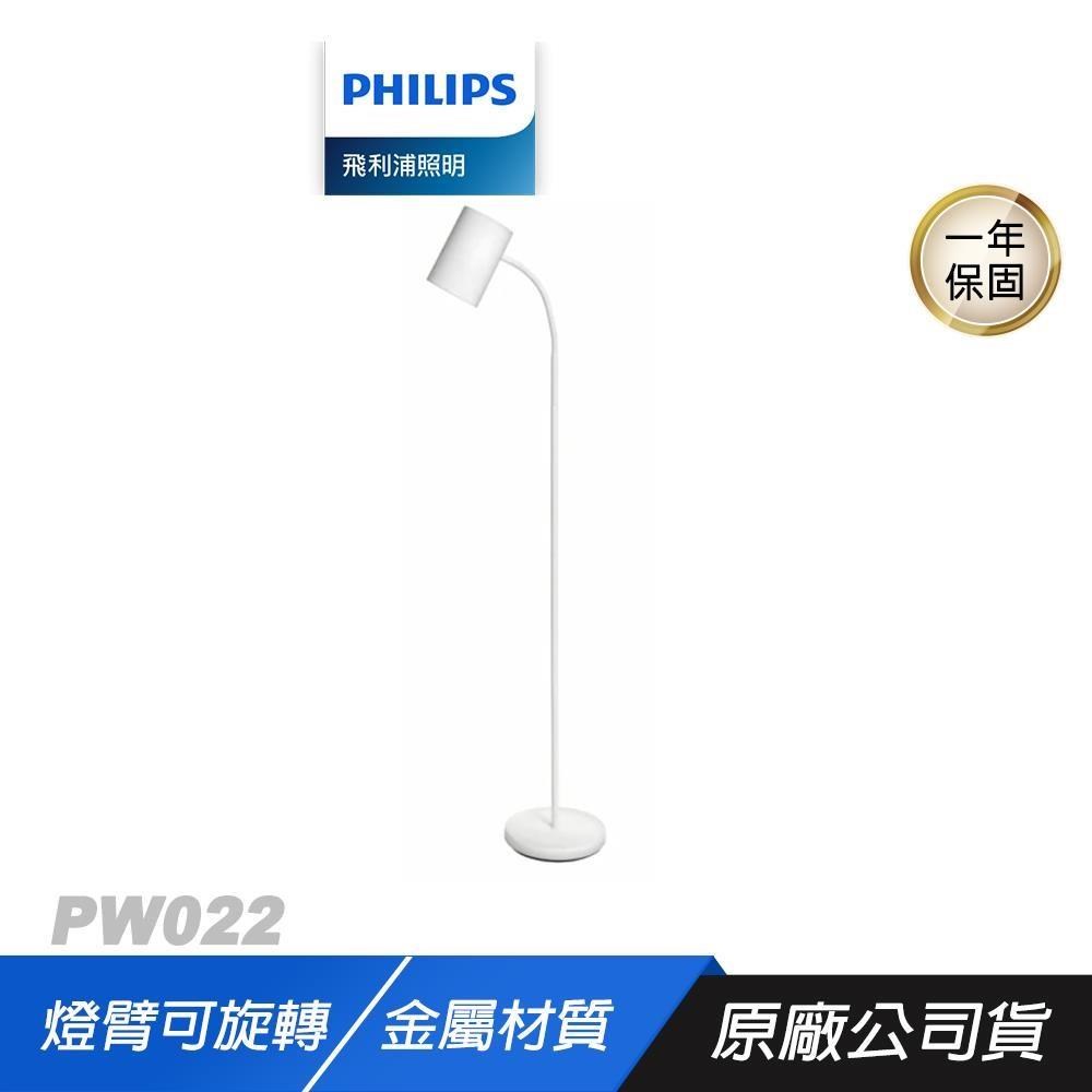 PHILIPS 飛利浦 PW022 靈欣 36056 落地燈 燈臂可旋轉 金屬材質 穩固不易傾倒 立燈落地燈