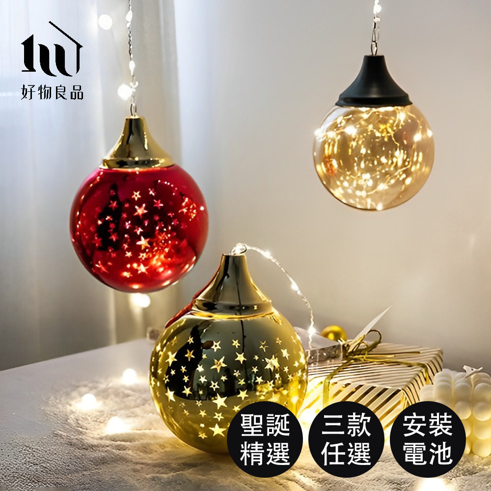 【好物良品】3入組_聖誕裝飾球型氛圍燈飾