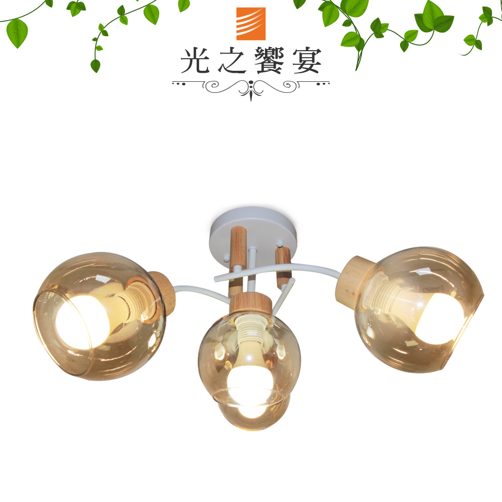 【光之饗宴】原木/傑登 3+1 IC 半吸頂燈