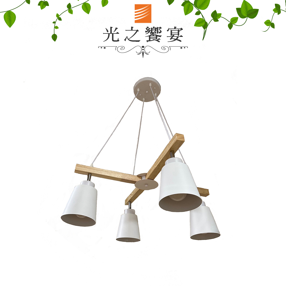【光之饗宴】原木/威靈頓4吊燈 (燈罩可調角度)