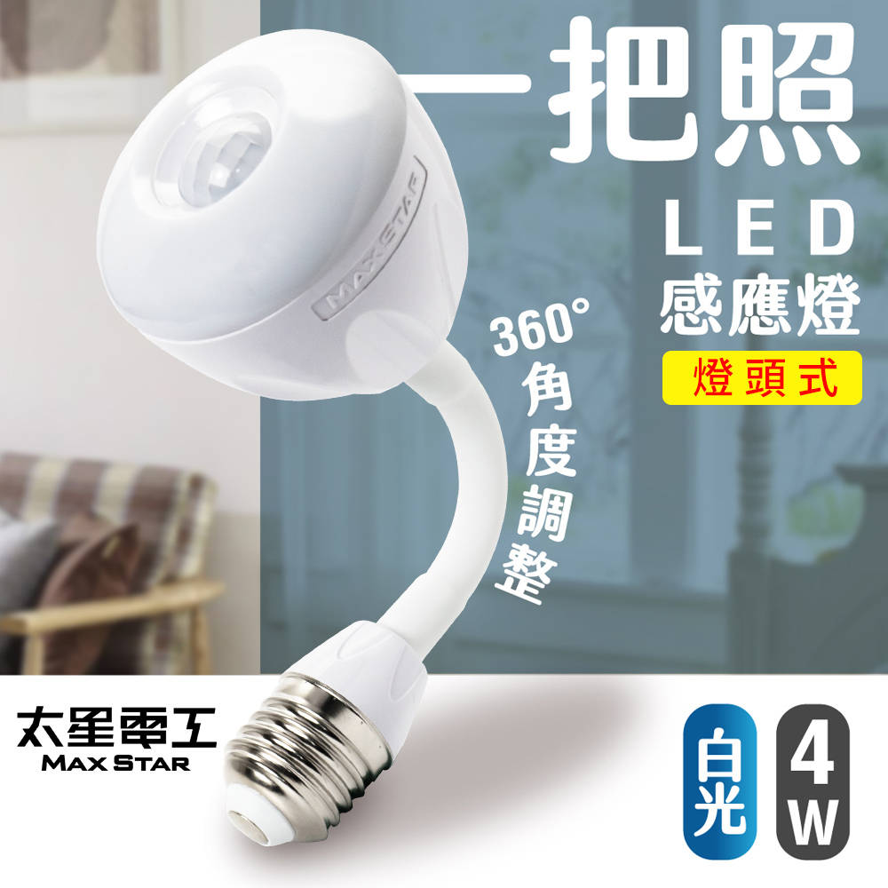 【太星電工】一把照LED感應燈4W/E27燈頭式(白光)WDG104W