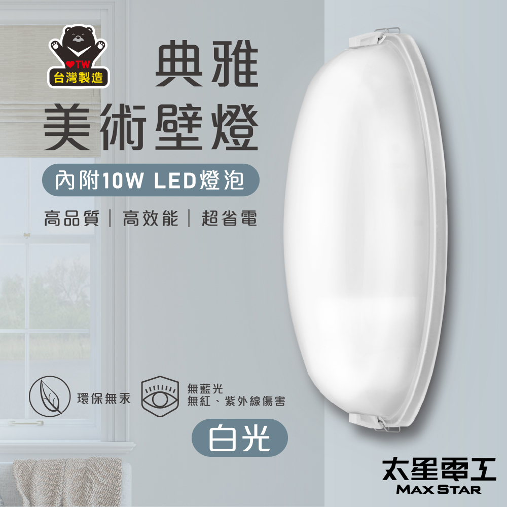 【太星電工】典雅美術壁燈(含E27/10W 白光LED燈泡)WH810W