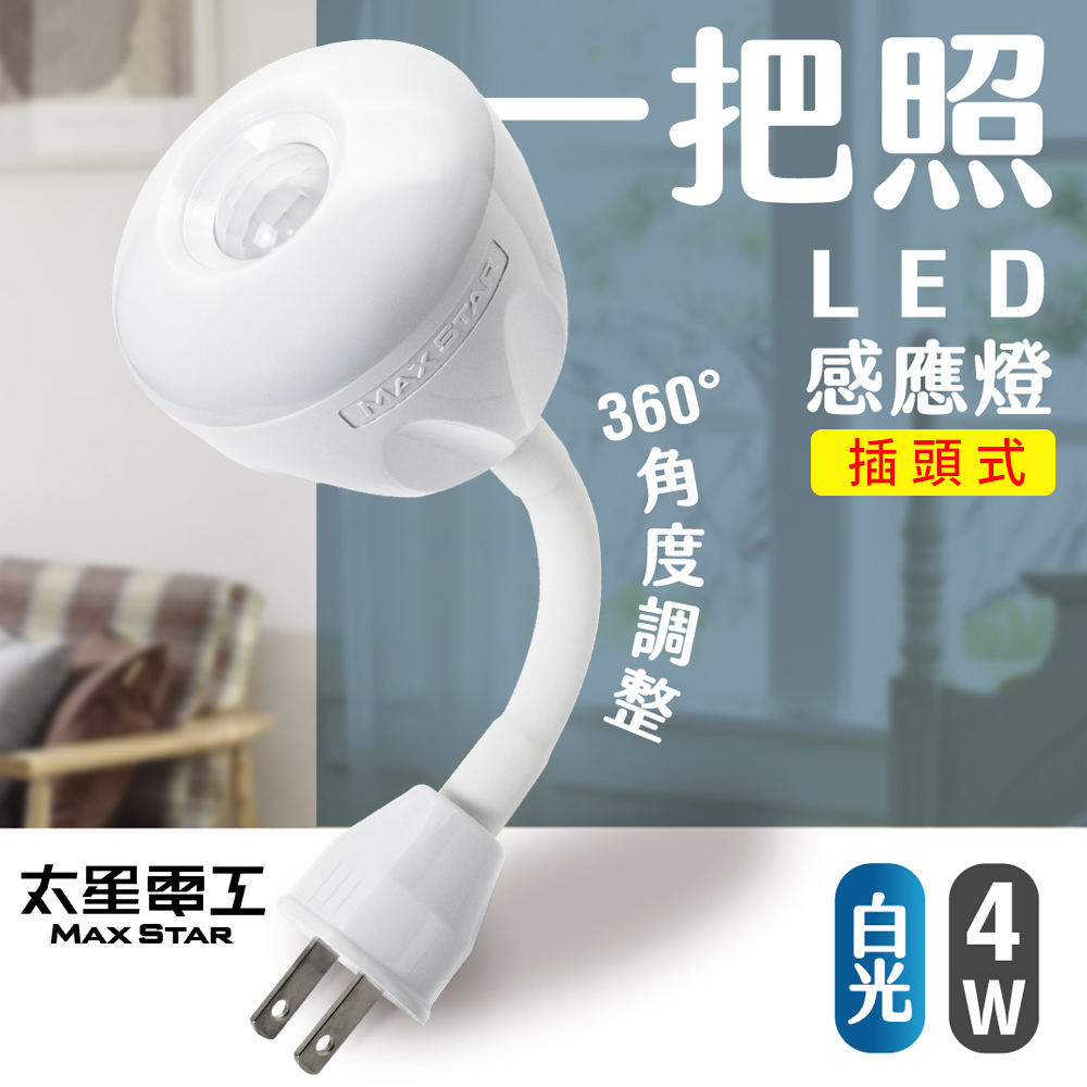 【太星電工】一把照LED感應燈4W/AC插頭式(白光)WDG204W
