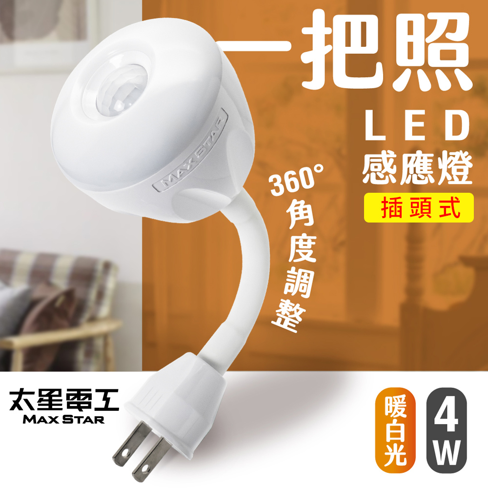 【太星電工】一把照LED感應燈4W/AC插頭式(暖白光)WDG204L