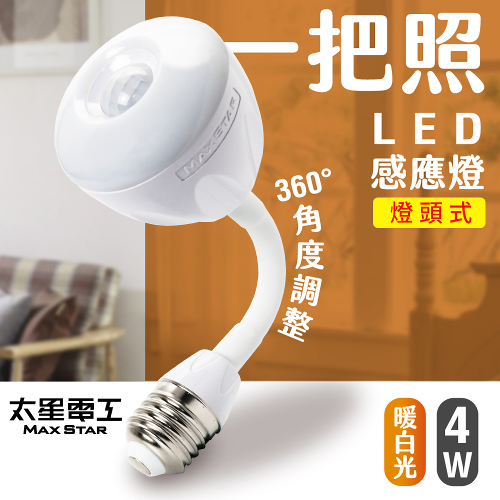 【太星電工】一把照LED感應燈4W/E27燈頭式(暖白光)WDG104L