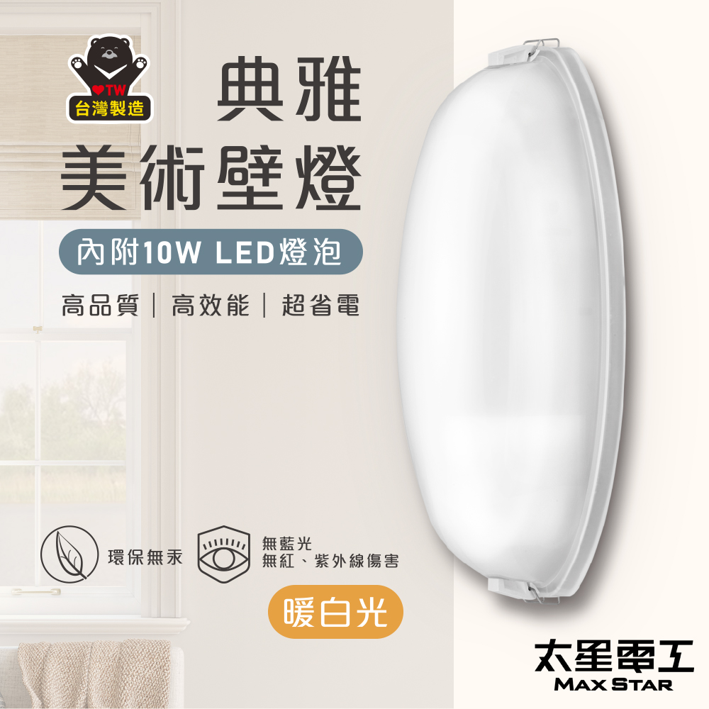 【太星電工】典雅美術壁燈(含E27/10W 暖白光LED燈泡)WH810L