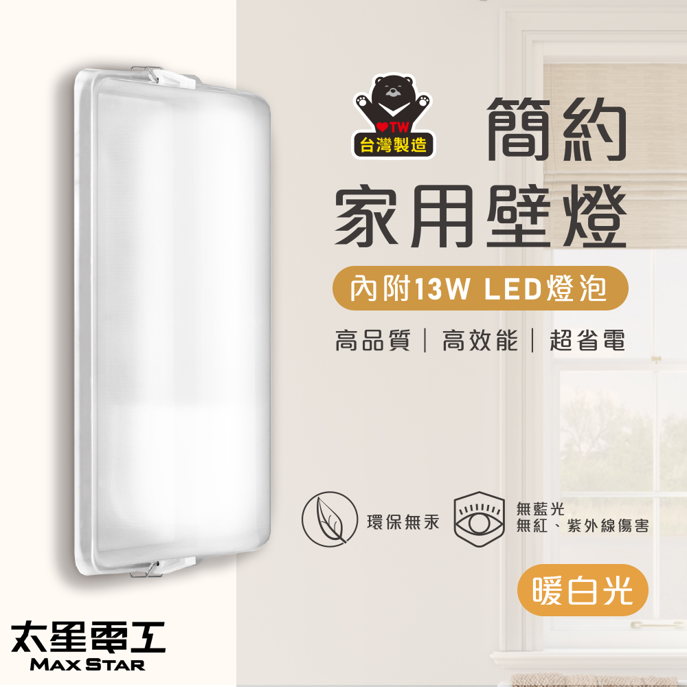 【太星電工】簡約家用壁燈(含E27/13W 暖白光LED燈泡)WHA813L