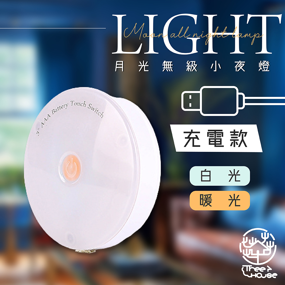 小樹屋-充電式圓形無極調光觸控LED小夜燈(1入)