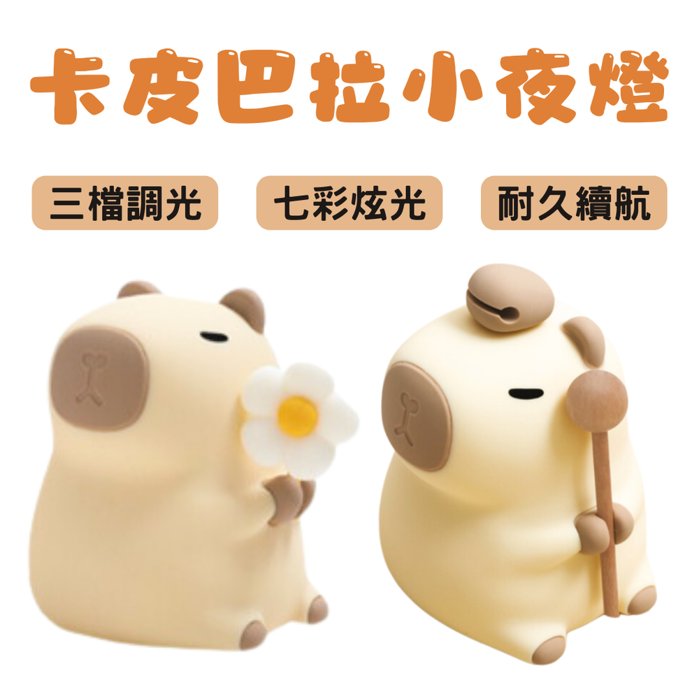 卡皮巴拉 小夜燈 水豚 拍拍燈 水豚小夜燈 卡皮巴拉水豚
