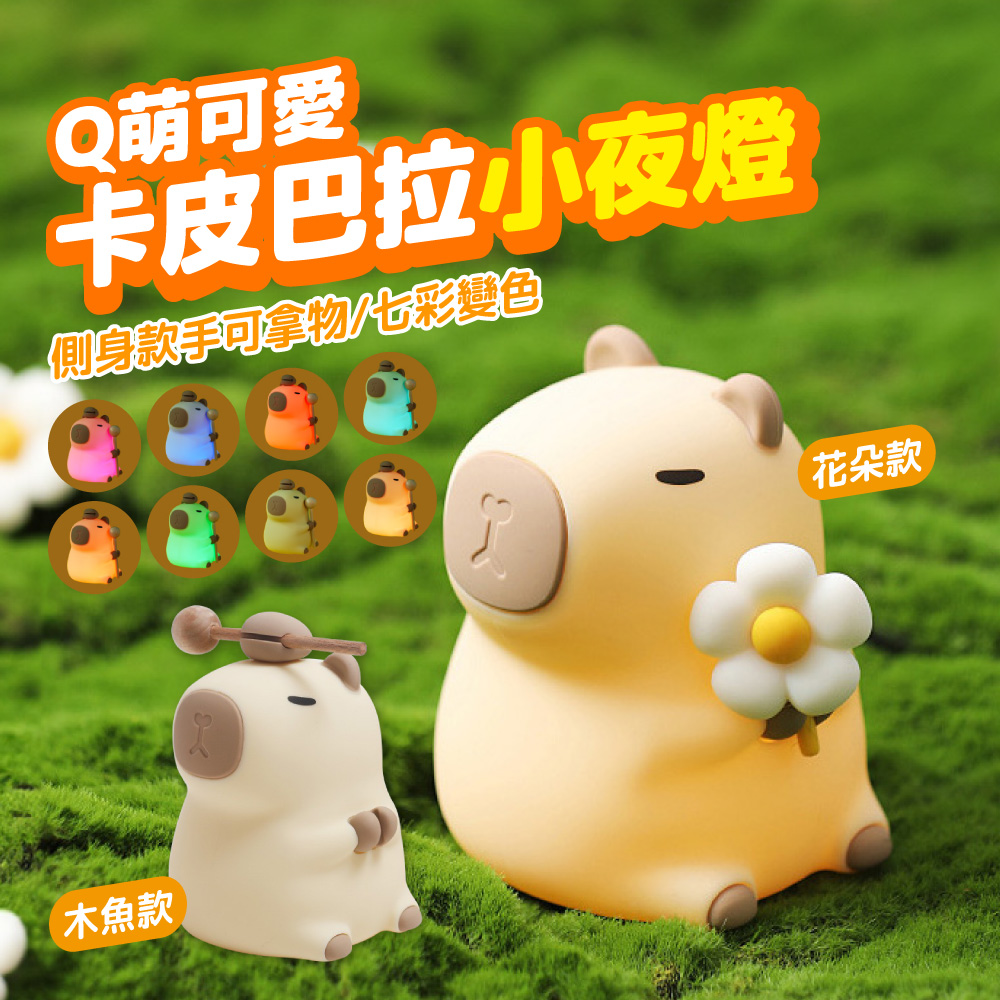 水豚君卡比巴拉 小夜燈