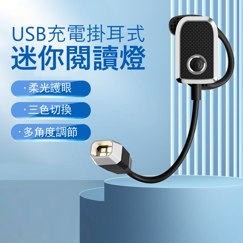 Kyhome 掛耳式迷你閱讀燈 宿舍學習燈 戶外維修燈 USB充電 小夜燈 閱讀/維修/針織