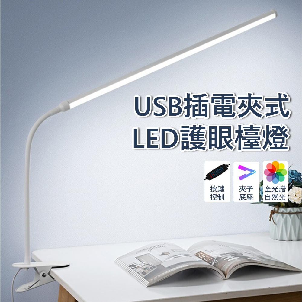 Kyhome LED夾子檯燈 USB插電護眼學習燈 學生閱讀燈 小夜燈 看書桌燈 夾式長條燈 38cm
