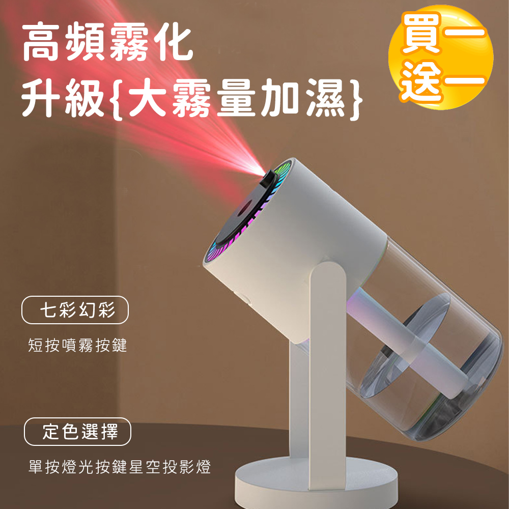 (買一送一)【好拾選物】星空投影燈空氣加濕器/可旋轉七彩星空氛圍車家兩用加濕器-白