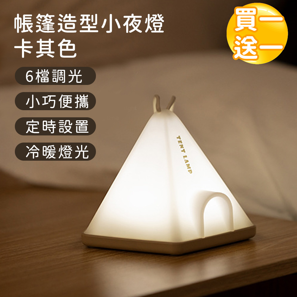 (買一送一)【好拾選物】帳篷造型小夜燈/吊掛手提露營燈/六檔調光定時床頭燈/氣氛燈