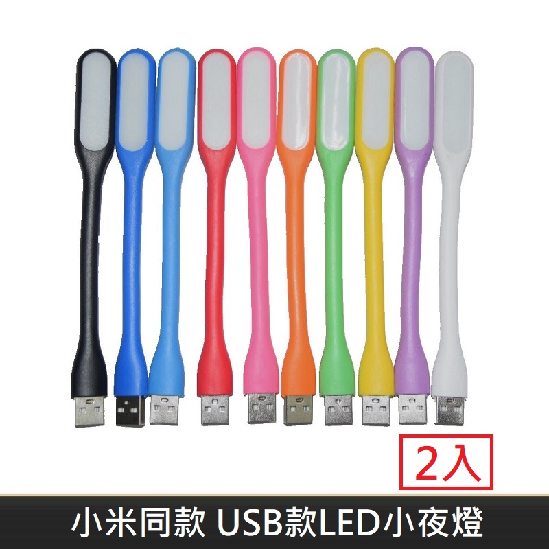 小米同款 USB款 LED隨身小夜燈 隨身燈 小夜燈 LED隨身燈 手持可彎曲 (2入)
