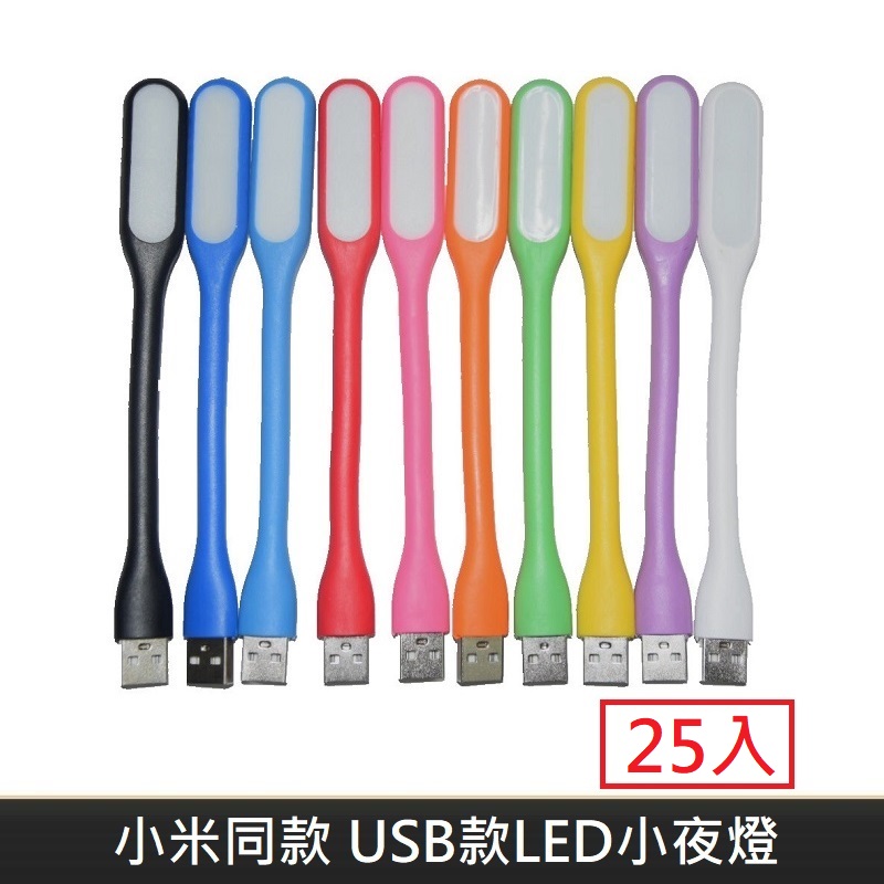 小米同款 USB款 LED隨身小夜燈 隨身燈 小夜燈 LED隨身燈 手持可彎曲 (25入)