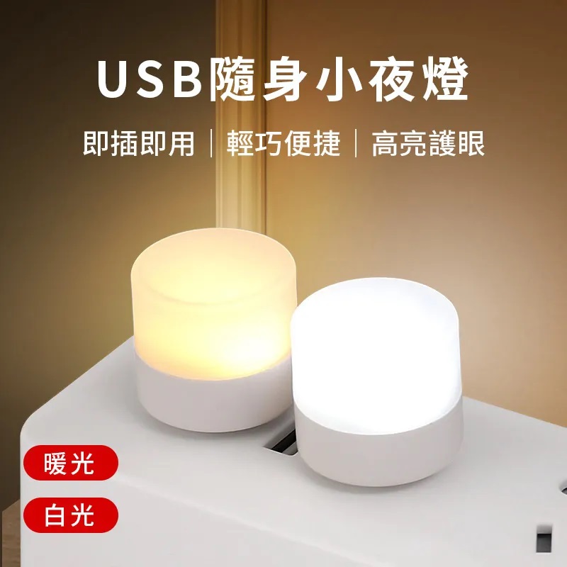 小米同款 USB款 LED隨身小夜燈 隨身燈 小夜燈 LED氛圍燈 小圓燈 - 白光 【2入】