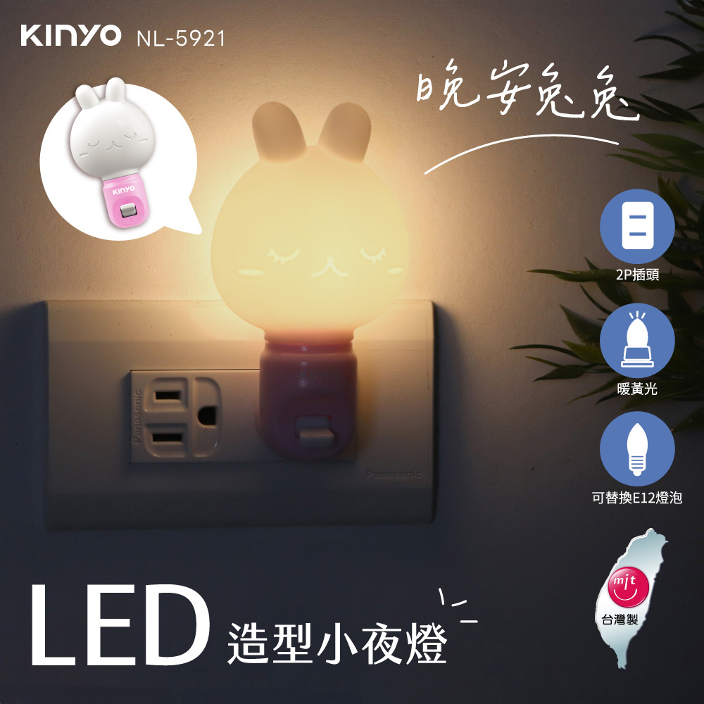 【KINYO】LED造型小夜燈 晚安兔兔(5921NL)
